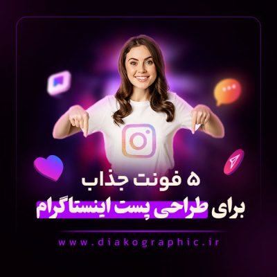 5 فونت جذاب برای طراحی پست اینستاگرام