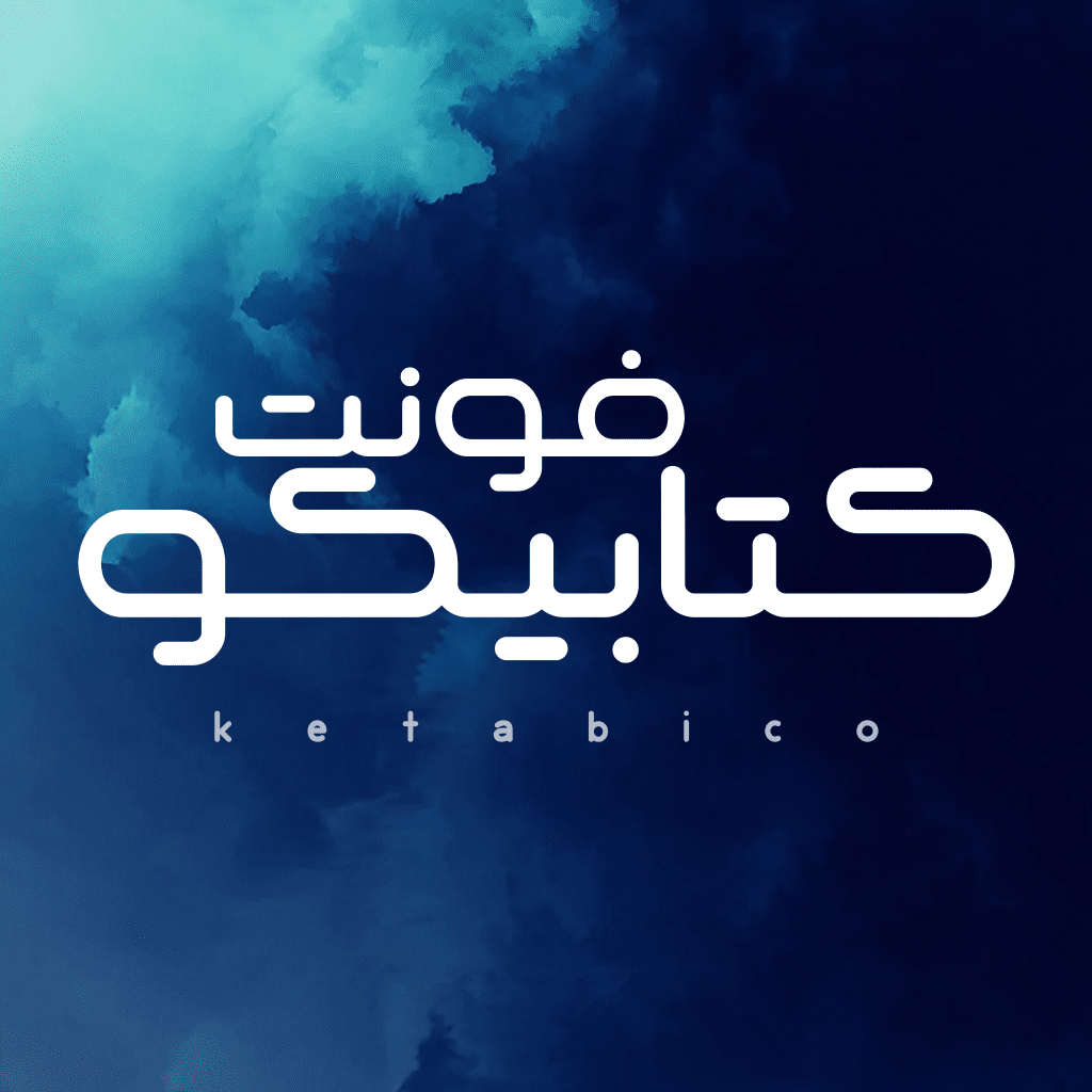 دانلود فونت فارسی کتابیکو Ketabiko Font - دیاکوگرافیک