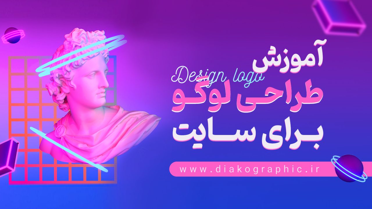 آموزش طراحی لوگو برای سایت