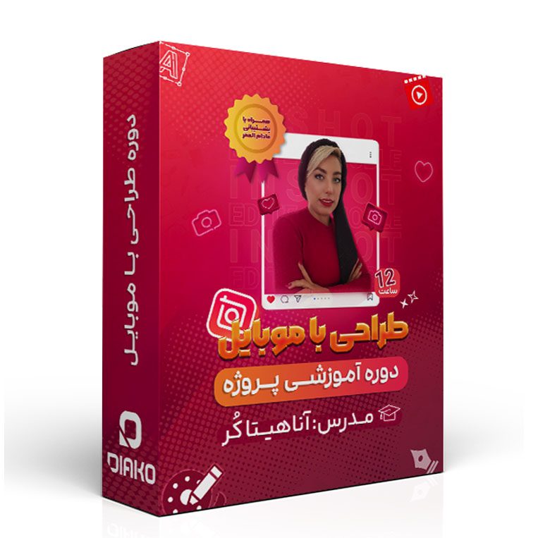 دوره آموزش طراحی موبایل
