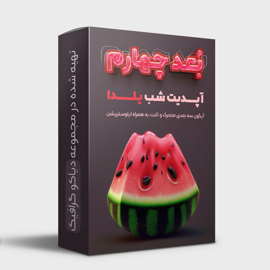 پکیج آیکون های سه بعدی شب یلدا +نسخه متحرک