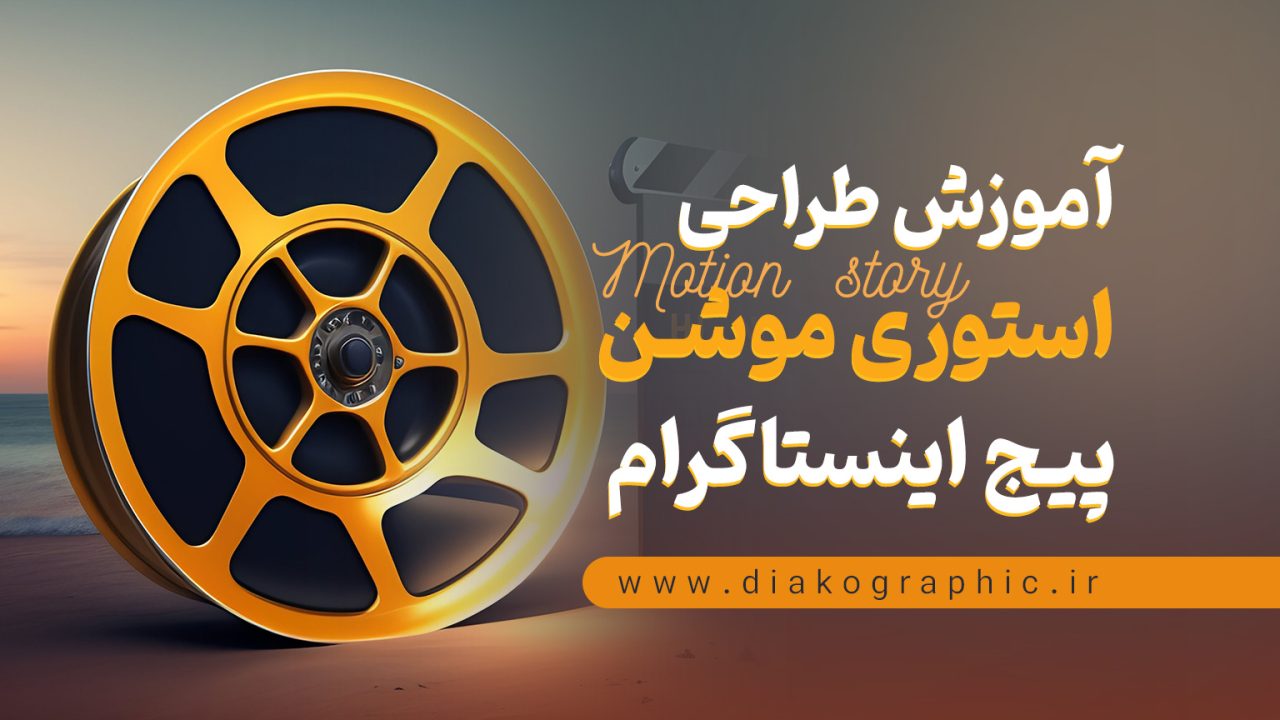 آموزش طراحی استوری موشن