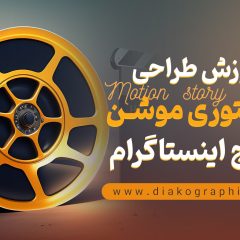 آموزش طراحی استوری موشن