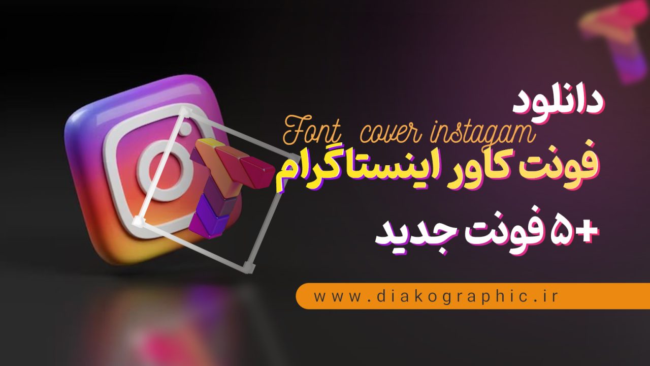 فونت طراحی کاور اینستاگرام +لینک دانلود