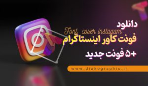 ۵ فونت طراحی کاور اینستاگرام +لینک دانلود