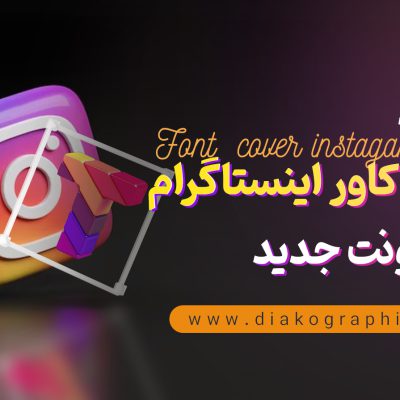 فونت طراحی کاور اینستاگرام +لینک دانلود