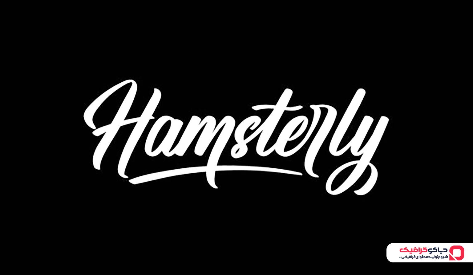 فونت انگلیسی hamestrly برای طراحی کاور موزیک