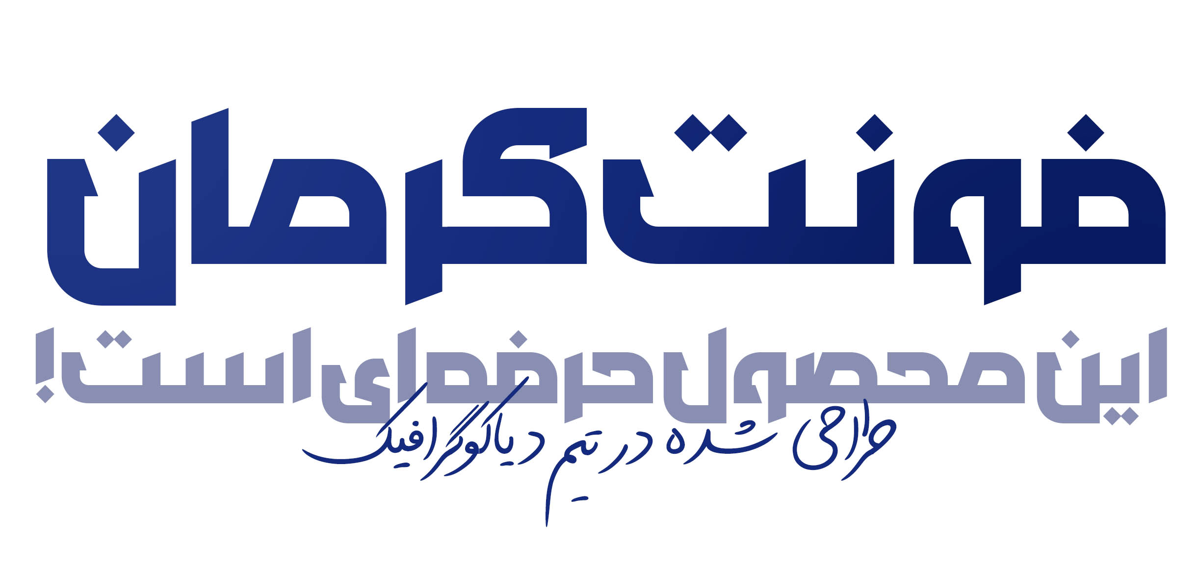 فونت فارسی کرمان