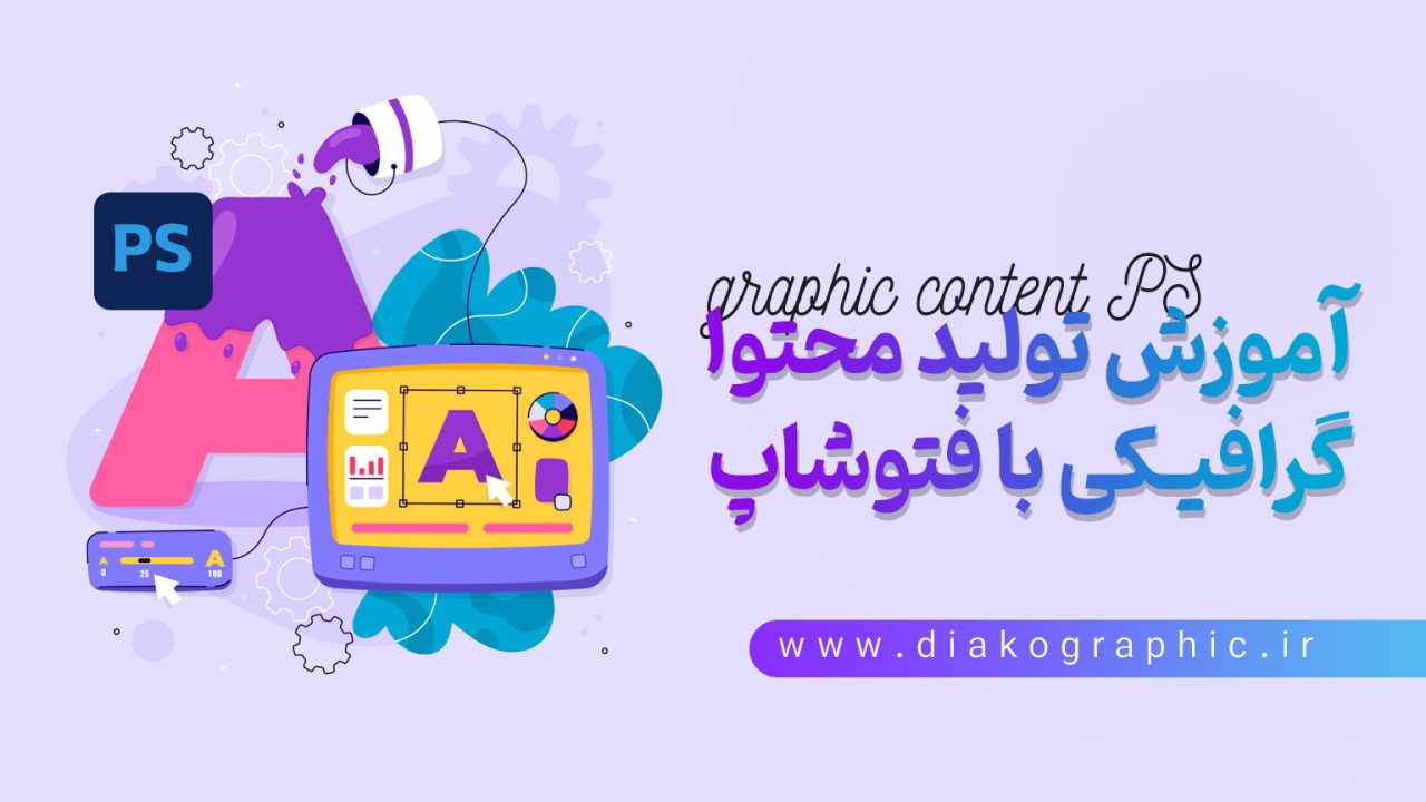 آموزش تولید محتوای گرافیکی با فتوشاپ