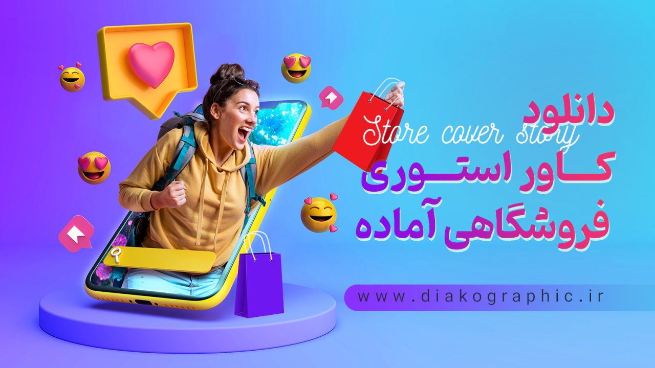 دانلود کاور استوری فروشگاهی آماده اینستاگرام