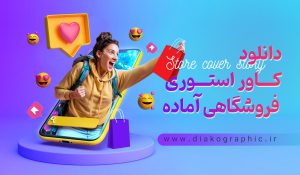 دانلود کاور استوری فروشگاهی آماده اینستاگرام