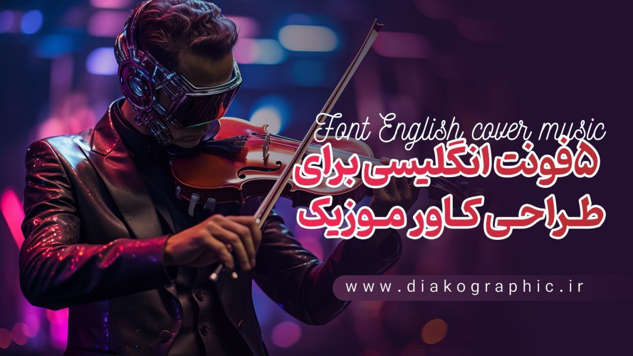 ۵ فونت انگلیسی برای طراحی کاور موزیک
