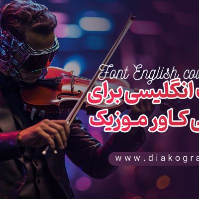 ۵ فونت انگلیسی برای طراحی کاور موزیک