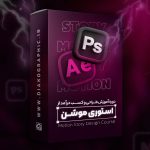 دوره آموزشی طراحی استوری موشن