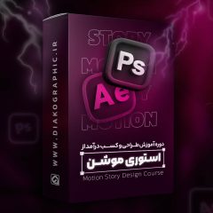 دوره آموزشی طراحی استوری موشن