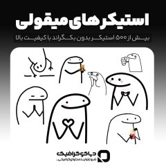 مجموعه استیکر های میقولی