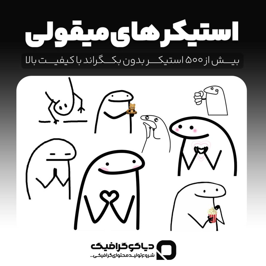 مجموعه استیکر های میقولی