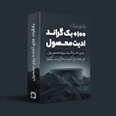 پکیج بکگراند های محصول