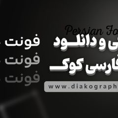 دانلود فونت فارسی کوک