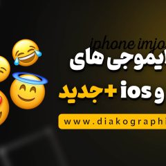 دانلود ایموجی های آیفون