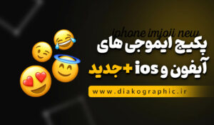 دانلود ایموجی های آیفون