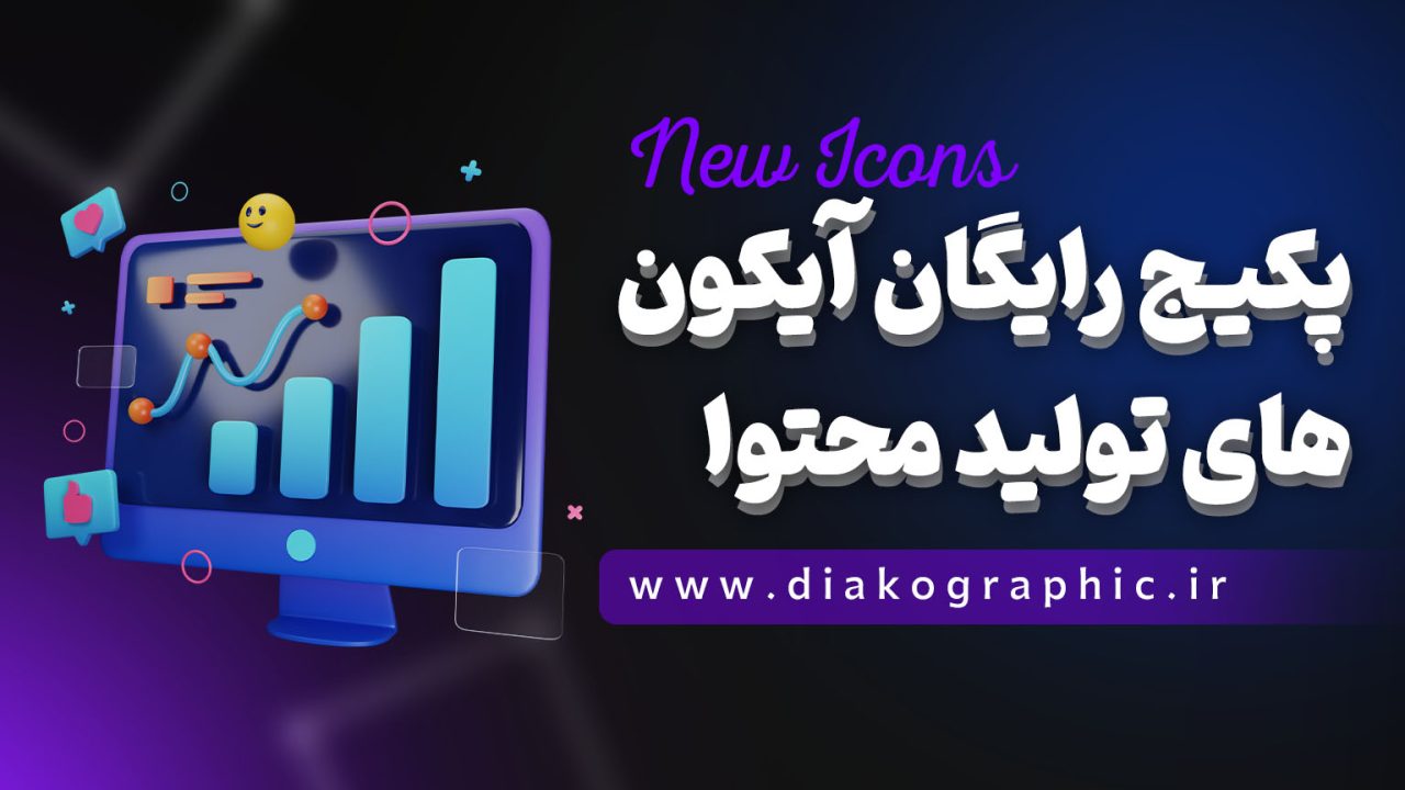 پکیج آیکون های سه بعدی