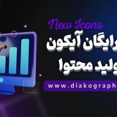 پکیج آیکون های سه بعدی