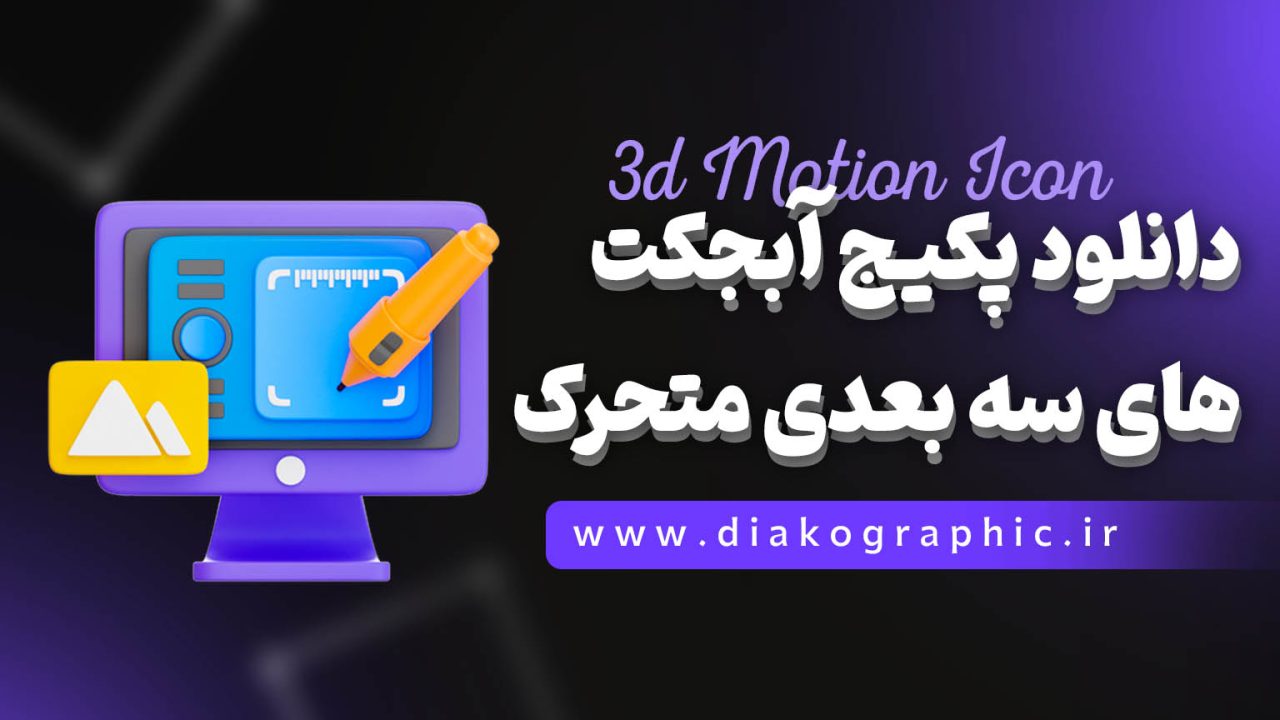 دانلود پکیج آبجکت های سه بعدی متحرک