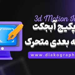 دانلود پکیج آبجکت های سه بعدی متحرک