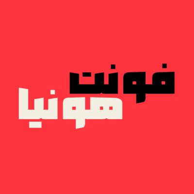 فونت فارسی هونیا