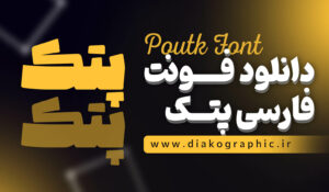 دانلود فونت فارسی پتک