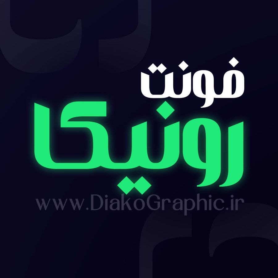 دانلود فونت رونیکا