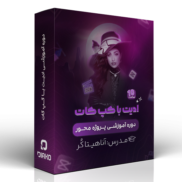 دوره آموزش کپ کات
