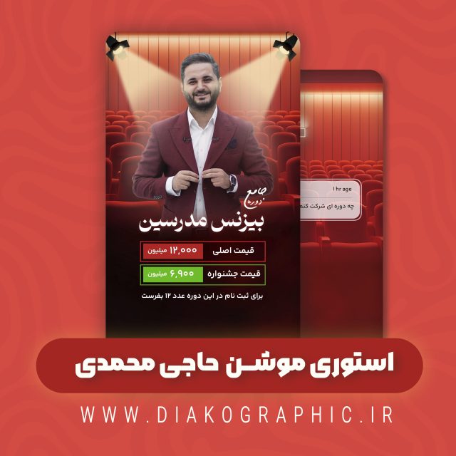 استوری موشن حاجی محمدی+ لایه باز