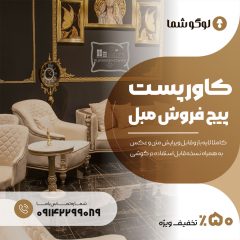کاور پست پیج مبل فروشی