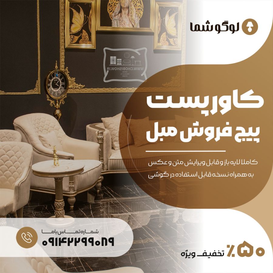 کاور پست پیج مبل فروشی