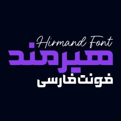 فونت فارسی هیرمند
