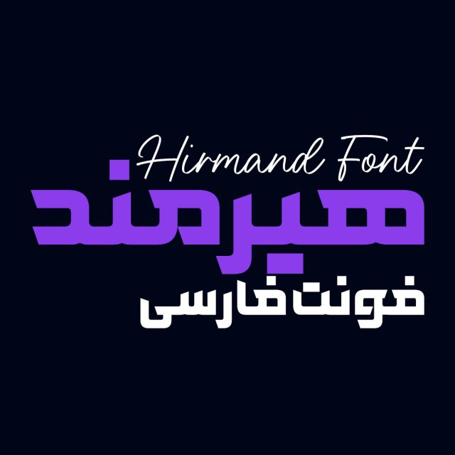 فونت فارسی هیرمند