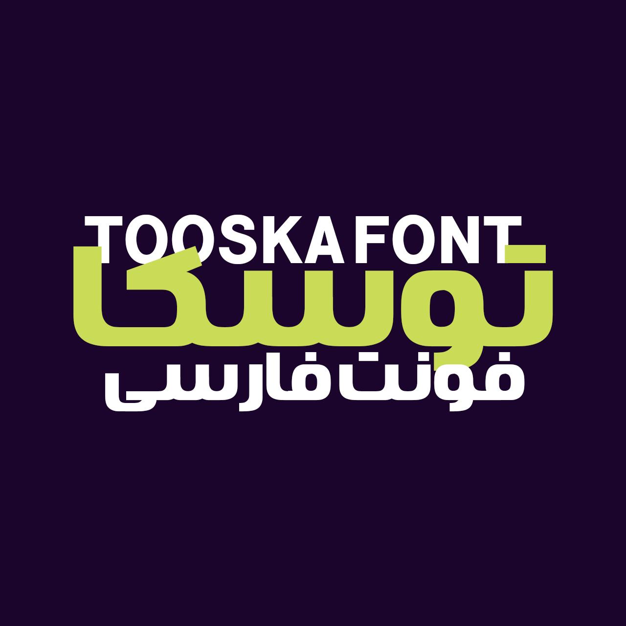 دانلود فونت فارسی توسکا Tooska Font