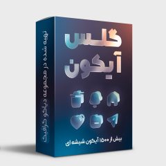 پکیج آیکون شیشه ای