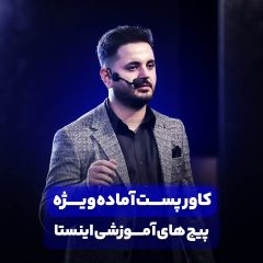 قالب پست پیج آموزشی اینستاگرام