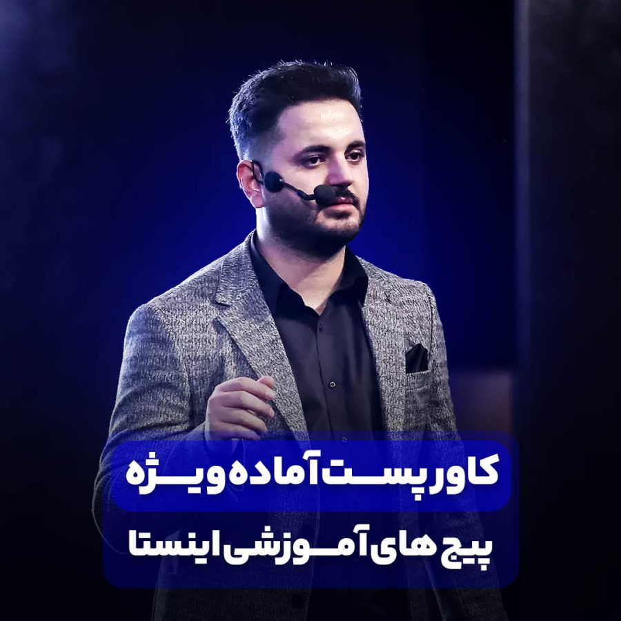قالب پست پیج آموزشی اینستاگرام