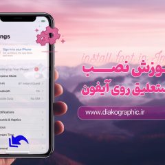 آموزش نصب فونت نستعلیق روی ایفون---