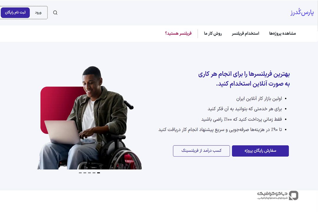 سایت فریلنسری ایرانی پارس‌کدرز