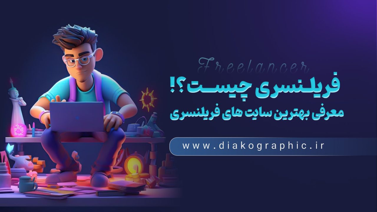 فریلنسری چیست؟ معرفی بهترین سایت های فریلنسری