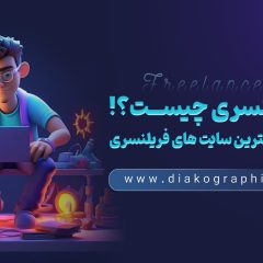 فریلنسری چیست؟ معرفی بهترین سایت های فریلنسری