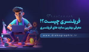 فریلنسری چیست؟ معرفی بهترین سایت های فریلنسری