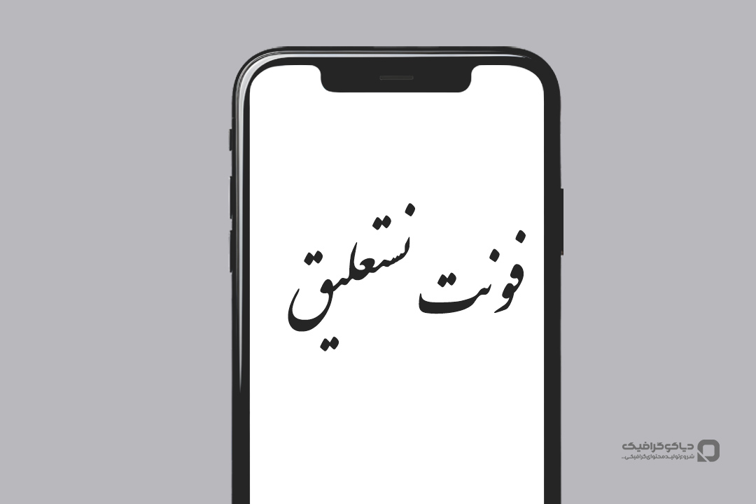 فونت نستعلیق