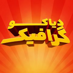 تکست افکت پاندای کونگ‌فو کار