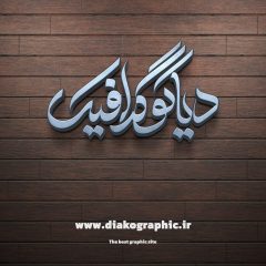 موکاپ لوگو روی دیوار چوبی